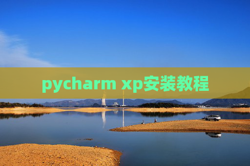 pycharm xp安装教程